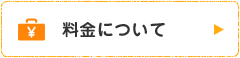 料金について